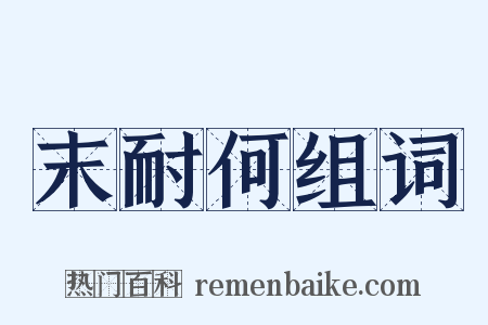 末耐何组词是什么意思的图片
